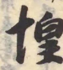 堭 위치 확인됨