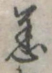 Đã định vị 恙