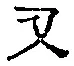 文字 又