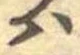 𛂞 위치 확인됨