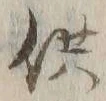 文字供