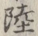 陸 위치 확인됨