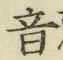 글자 音
