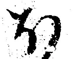 已定位𛃀