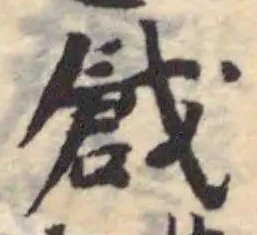 戧の位置