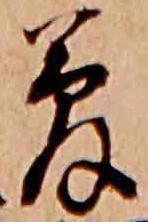 夢，已得其位