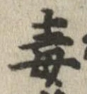 Đã định vị 毒