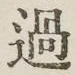 글자 過