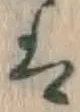글자 は