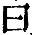 글자 曰