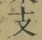 文字支
