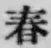 文字春