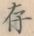 글자 存