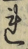 글자 れ
