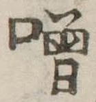噌 위치 확인됨