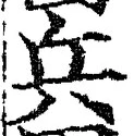 글자 兵