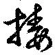 Đã định vị 接
