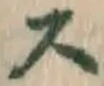 Chữ ス