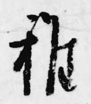 雑の位置