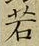 글자 若