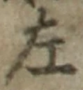 글자 左