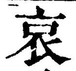 글자 哀