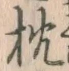 글자 枕