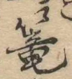 篭 위치 확인됨