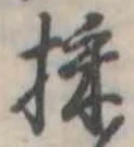 採の位置