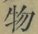 文字 物