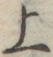 上 위치 확인됨