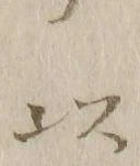 文字以