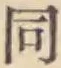 글자 同