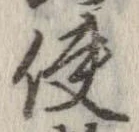 已定位使