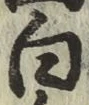 글자 白