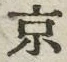 文字京
