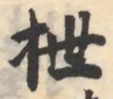 抴の位置