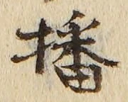 文字 播