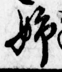Đã định vị 姉