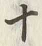 文字十