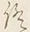 文字終