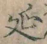 글자 延