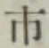 글자 市