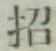 文字招