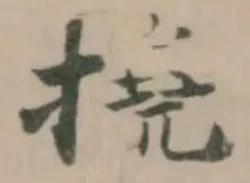 撓の位置