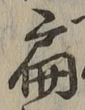 글자 扁