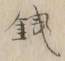 Chữ 銭