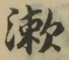 Đã định vị 漱