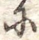 𛂋 위치 확인됨