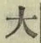 Character 大
